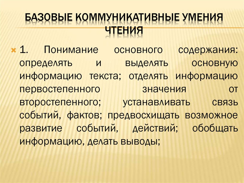 Технические умения. Базовые коммуникативные навыки. Основные коммуникативные умения. Технические навыки чтения.