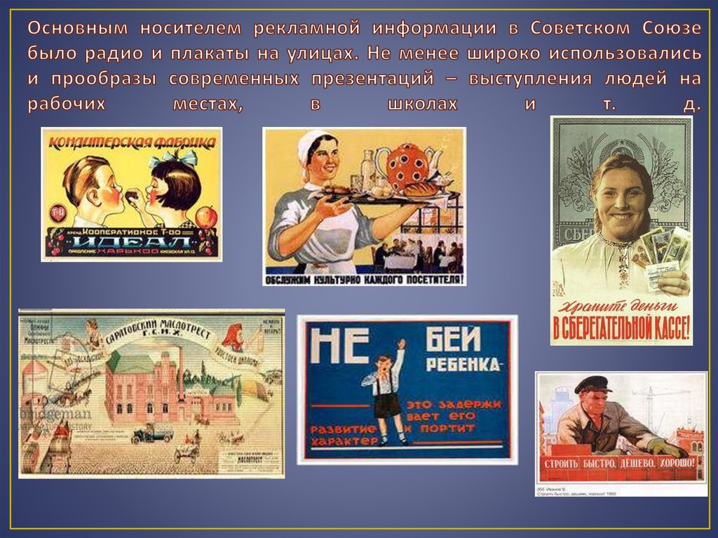Основным носителем рекламной информации в Советском Союзе было радио и плакаты на улицах. Не менее широко использовались и