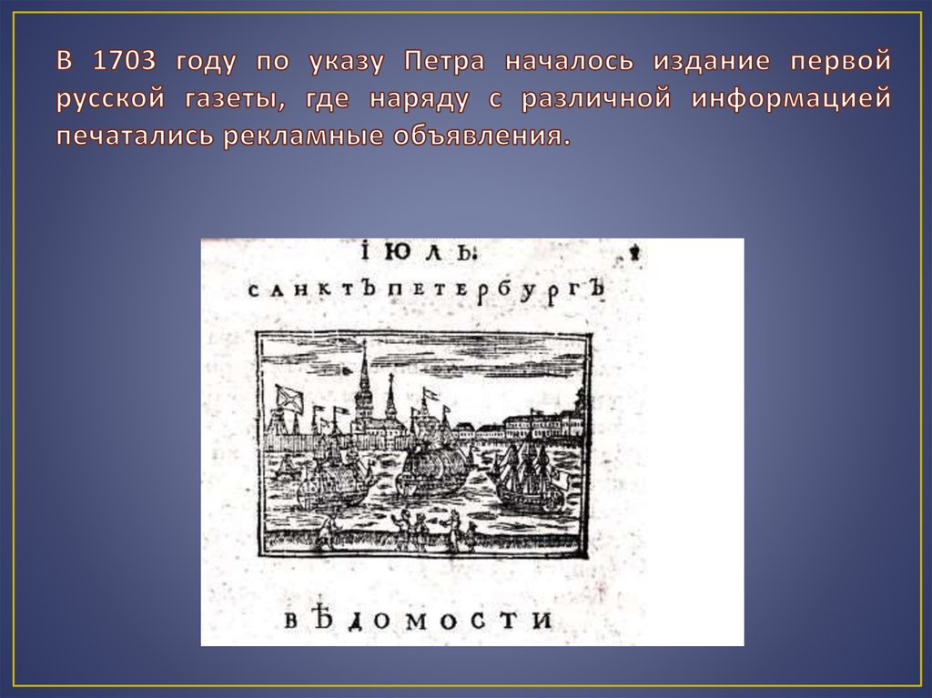 В 1703 году по указу Петра началось издание первой русской газеты, где наряду с различной информацией печатались рекламные