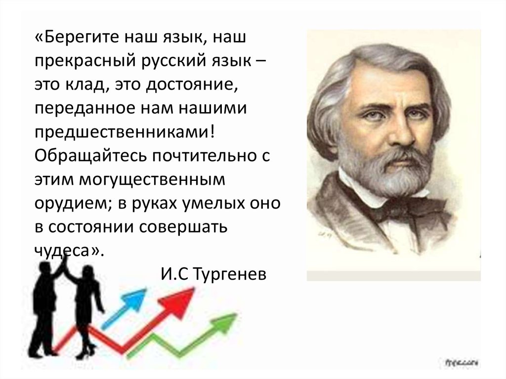 Язык наш прекрасный. Берегите наш язык. Берегите наш язык наш прекрасный русский язык. Берегите наш язык наш прекрасный русский язык этот клад это достояние. Наш язык.