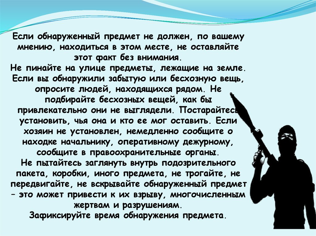 Факт без. Необходимо зафиксировать время обнаружения предмета.