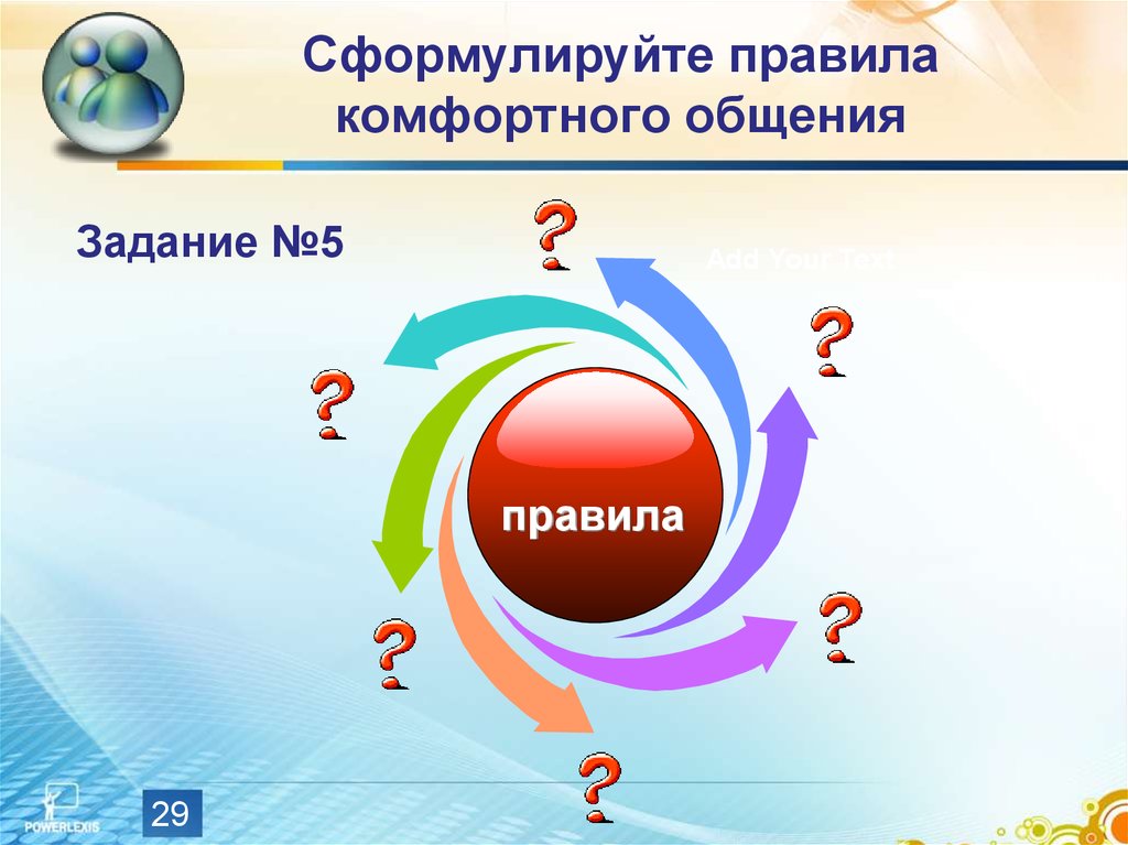 Общение обществознание 10 класс. Правила комфортного общения. Сформулируйте правила комфортного общения. Общение это в обществознании 10 класс. Правило комфортного общения урок Обществознание.