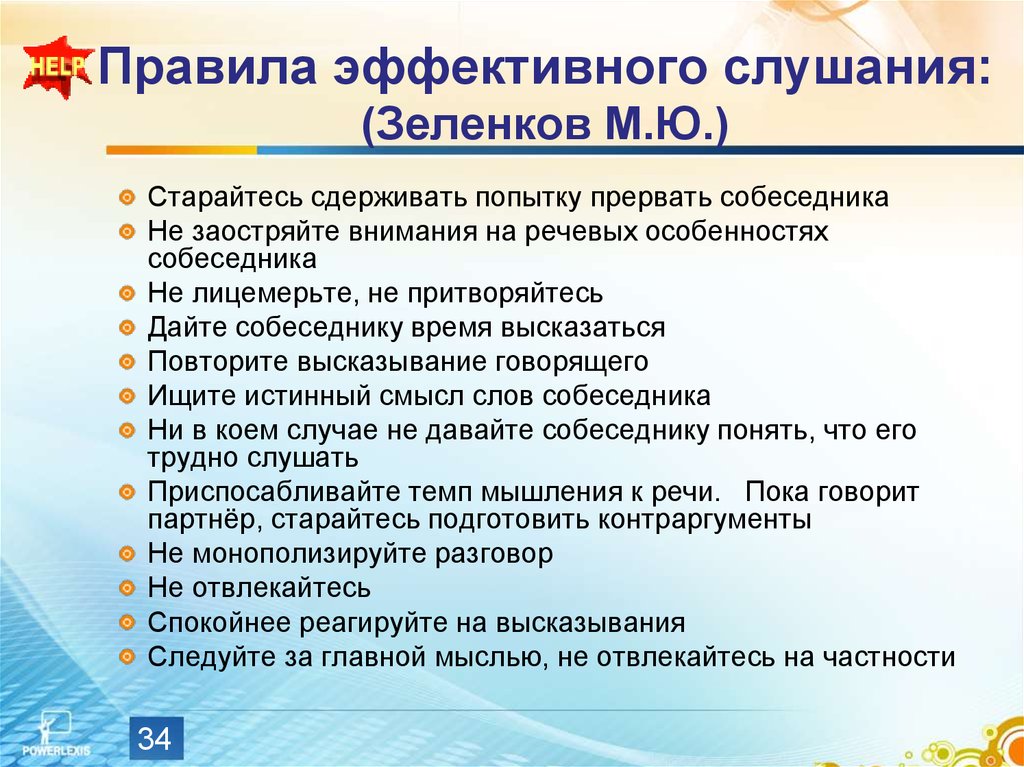 Правила слушать. Правила эффективного слушания. Памедка ифективного слушанье. Приемы эффективного слушания. Принципы эффективного слушания.