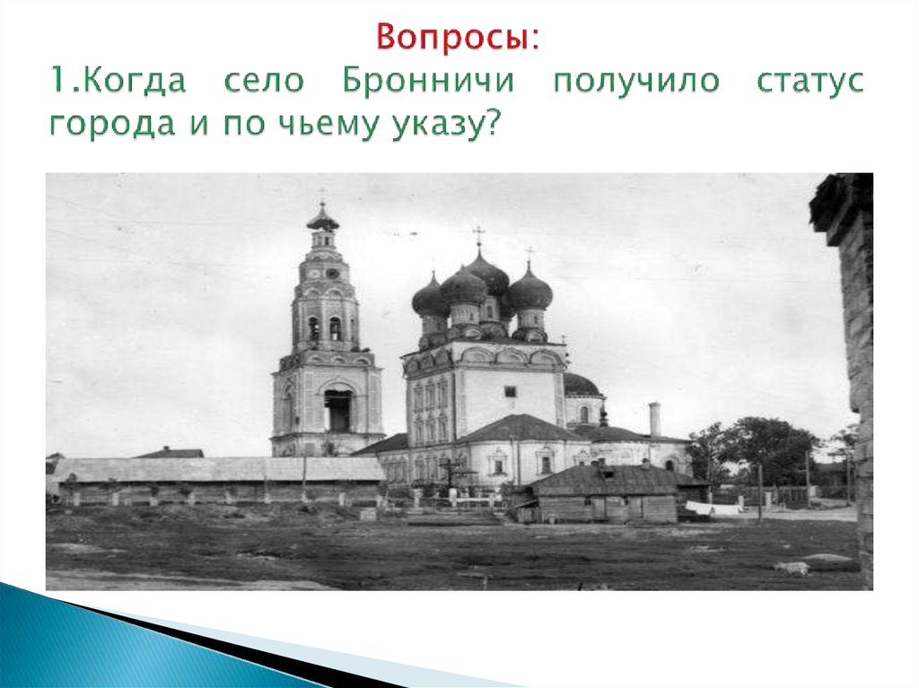Вопросы: 1.Когда село Бронничи получило статус города и по чьему указу?