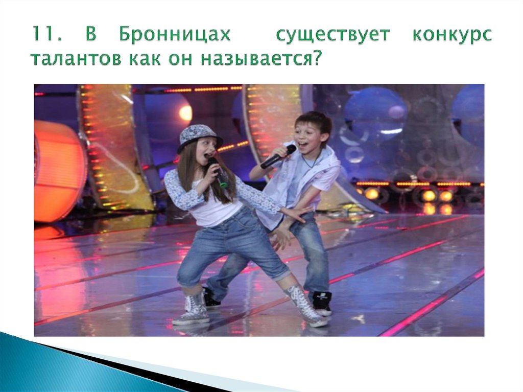 11. В Бронницах существует конкурс талантов как он называется?