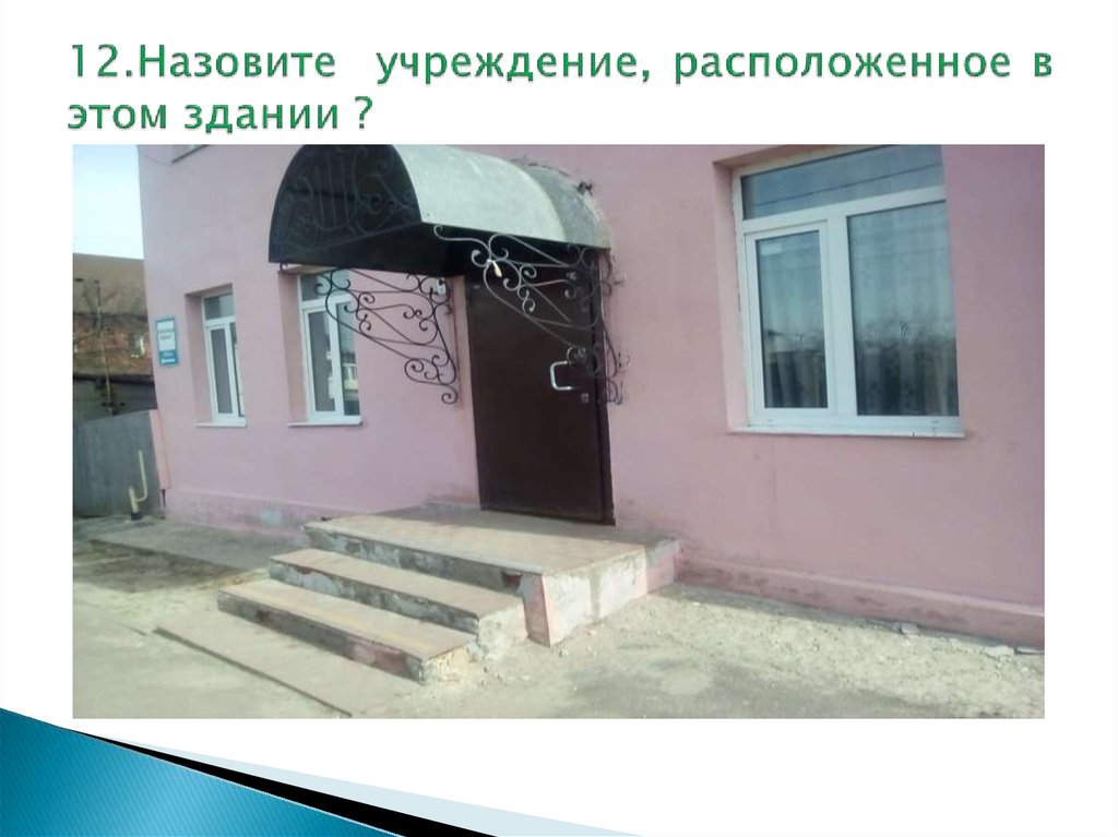 12.Назовите учреждение, расположенное в этом здании ?