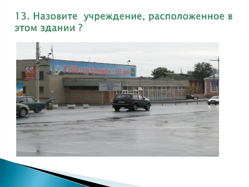 13. Назовите учреждение, расположенное в этом здании ?