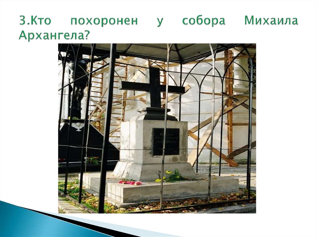 3.Кто похоронен у собора Михаила Архангела?