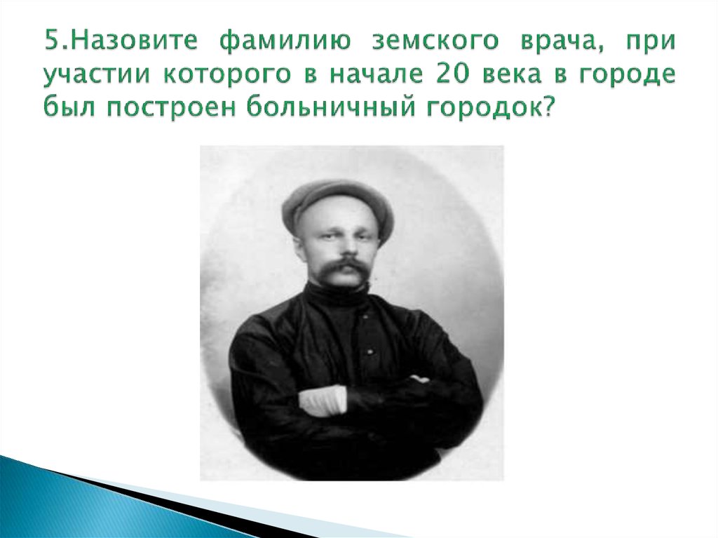 Назовите ф. Земской фамилия. Стихотворения о Земском докторе. Назовите известного земского врача хирурга 9 класс история. Ломоносов я.а. Земский врач в Камышине.