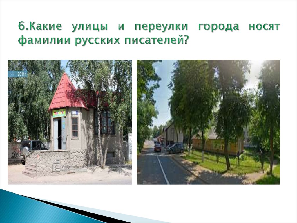 6.Какие улицы и переулки города носят фамилии русских писателей?