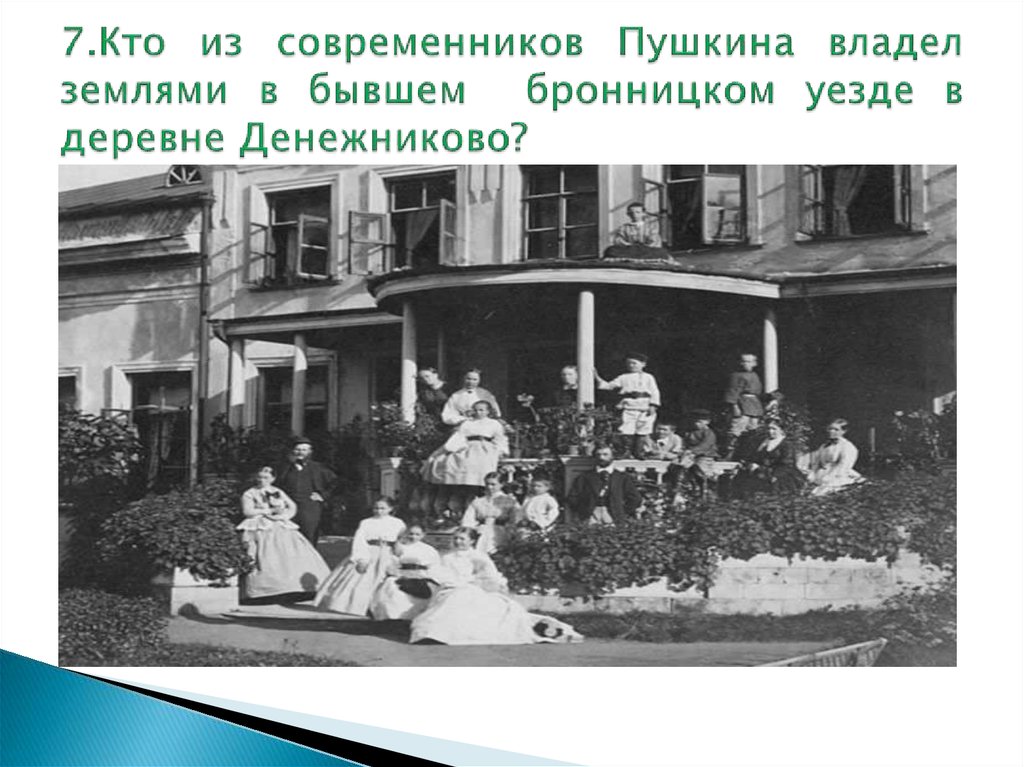 7.Кто из современников Пушкина владел землями в бывшем бронницком уезде в деревне Денежниково?