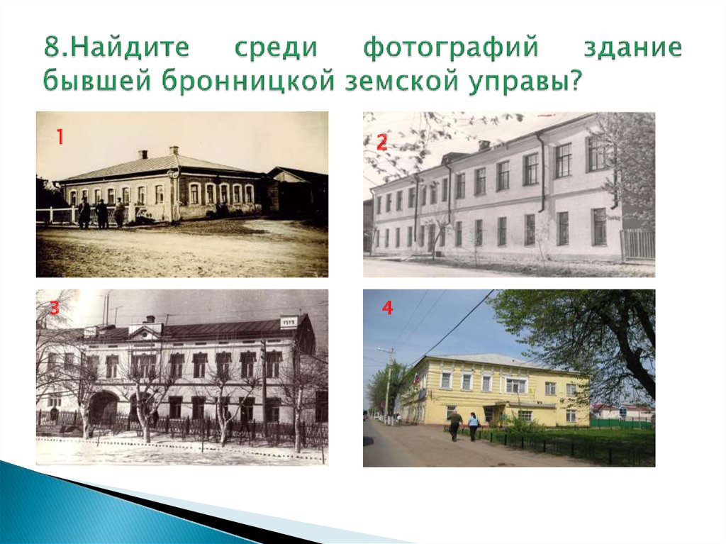 8.Найдите среди фотографий здание бывшей бронницкой земской управы?