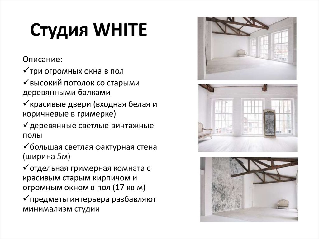 Студия WHITE