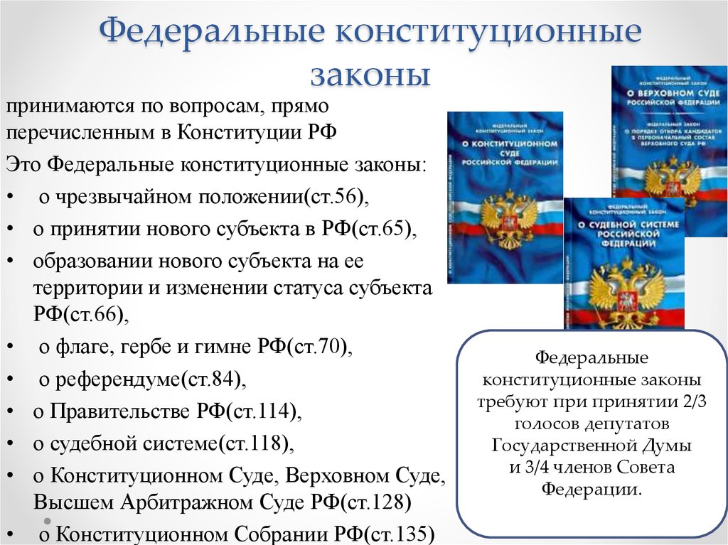 Федеральные конституционные законы и федеральные законы принимаемые. Федеральные конституционные законы примеры. Примеры федеральных конституционных законов РФ. Федеральные законы РФ примеры. Конституция РФ конституционные законы федеральные законы.