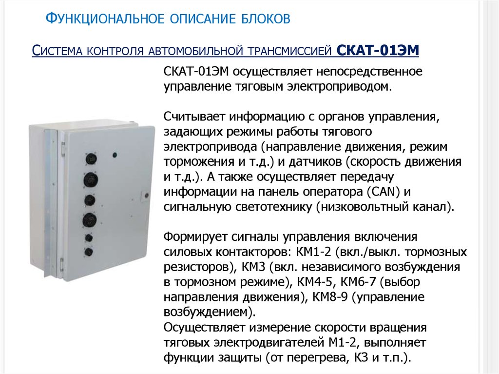 Описание блоков. Скат система контроля. Скат 01эм. Система контроля автоматической трансмиссии Скат-01эм. Функциональное описание системы.