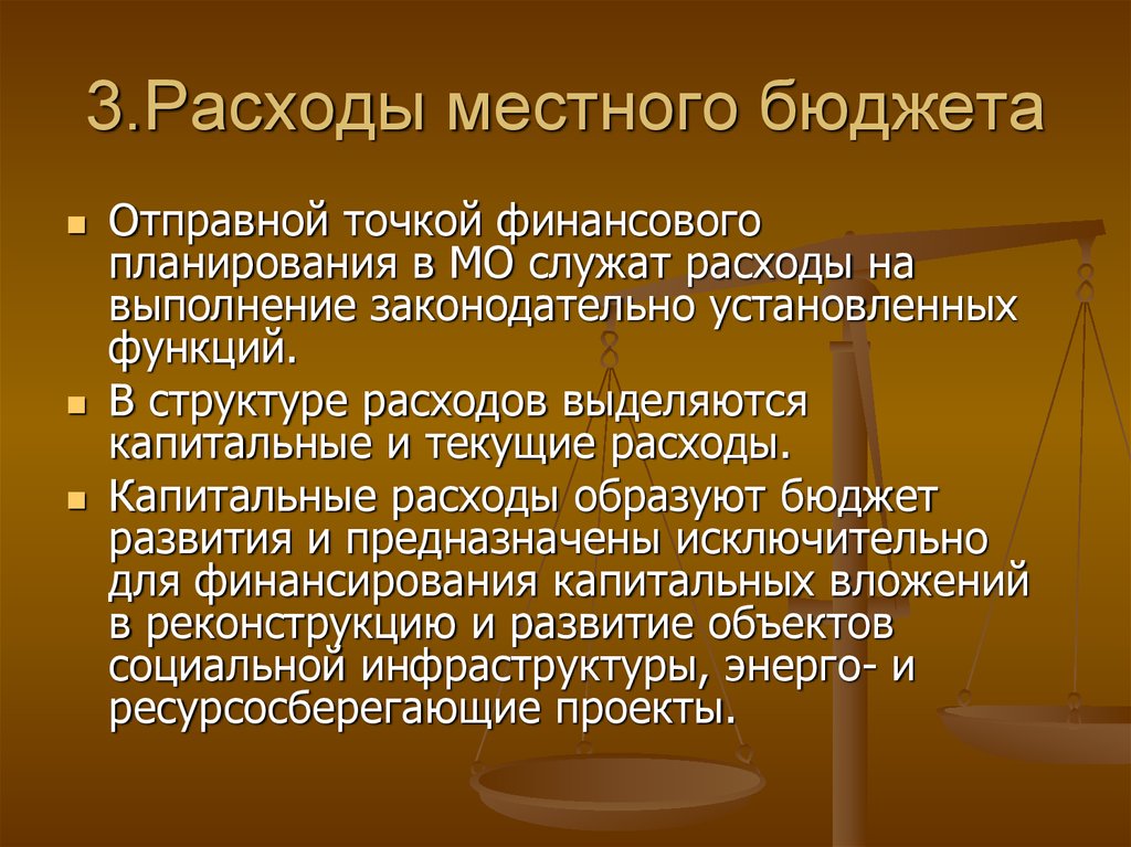 Расходы местного бюджета. Законодательно установленные функции?.