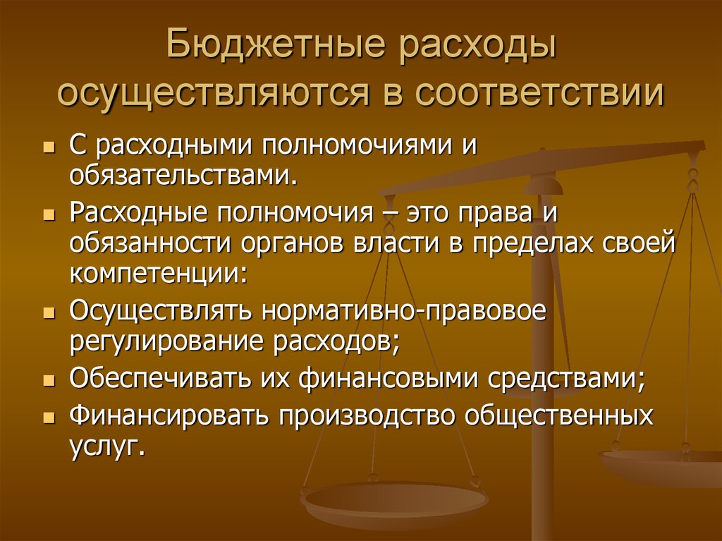 Осуществленные затраты. Бюджетные расходы. Нормативное регулирование расходов бюджетов. Правовое регулирование расходов бюджета. Расходные полномочия.