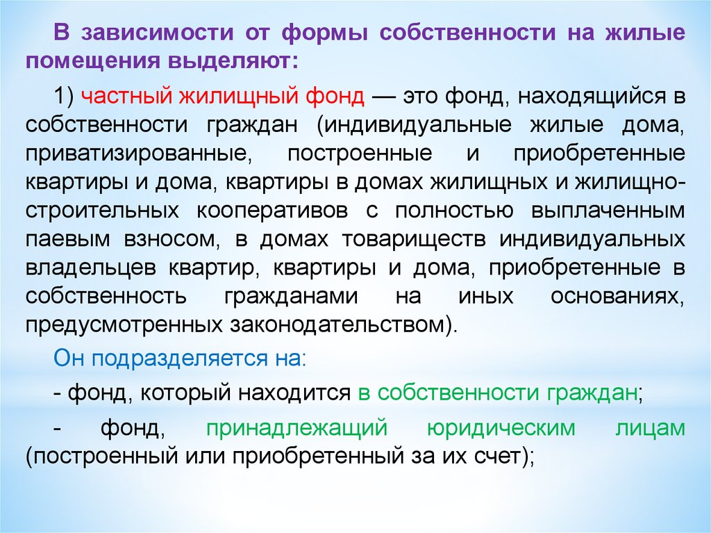 В собственности граждан может находиться абсолютно. Форма образования жилищного фонда. Частный жилищный фонд. Жилищный фонд по форме собственности. Частный жилищный фонд доклад.