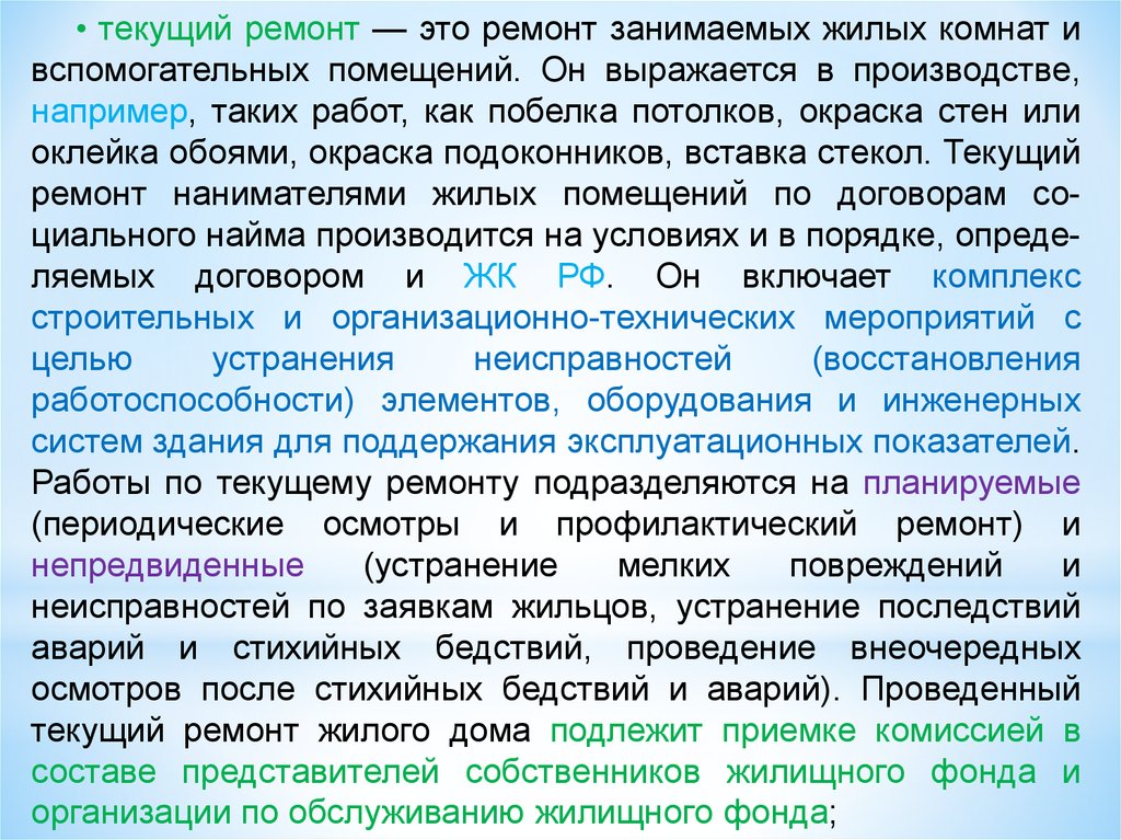 Текущий объект. Текущий ремонт. Текущий ремонт это определение. Ремонт это определение. Когда проводится текущий ремонт.