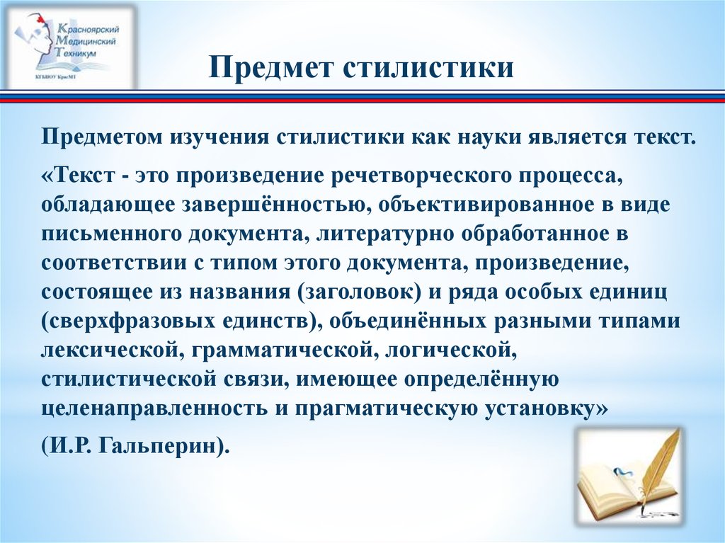 Стилистика это наука. Объектом исследования стилистики, предметом изучения. Предмет исследования стилистики текста. Что является предметом изучения стилистики. Текст это речетворческого процесса.