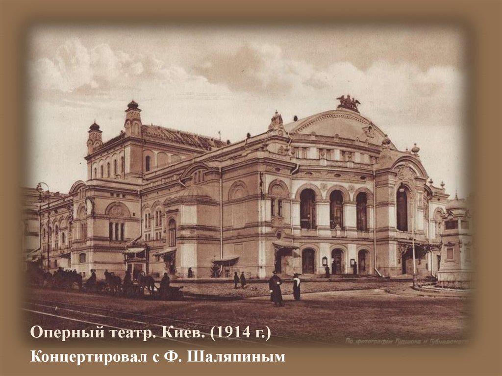 Оперный театр. Киев. (1914 г.)