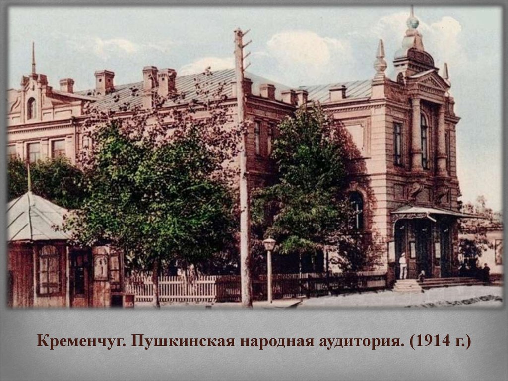Кременчуг. Пушкинская народная аудитория. (1914 г.)