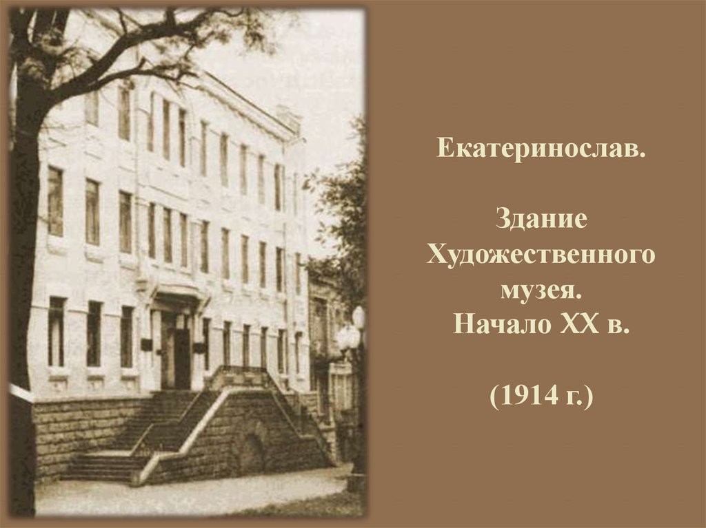 Екатеринослав. Здание Художественного музея. Начало XX в. (1914 г.)