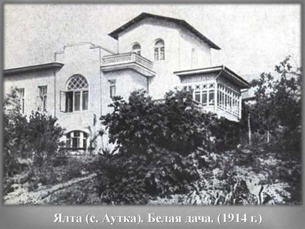 Ялта (с. Аутка). Белая дача. (1914 г.)