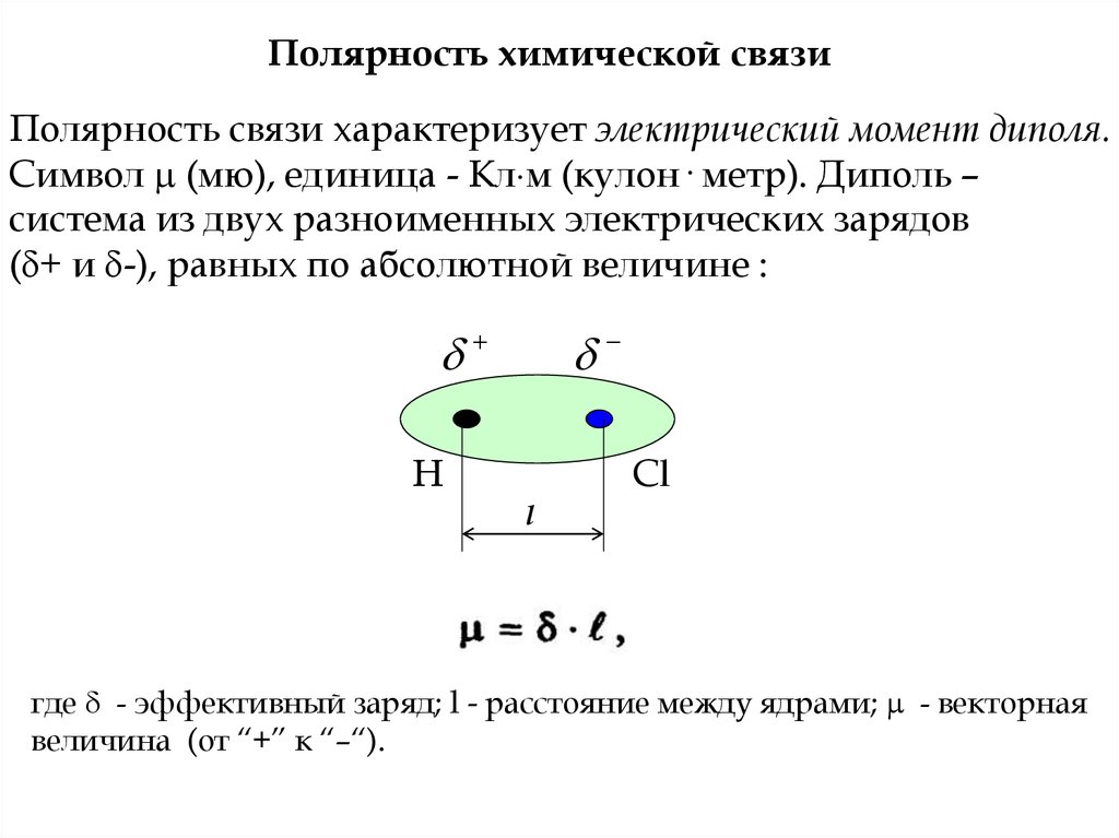 Полярность связи