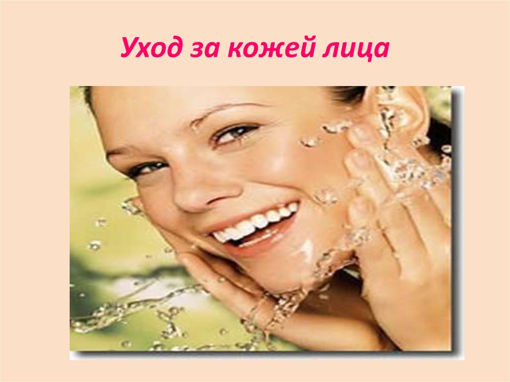Уход за кожей лица