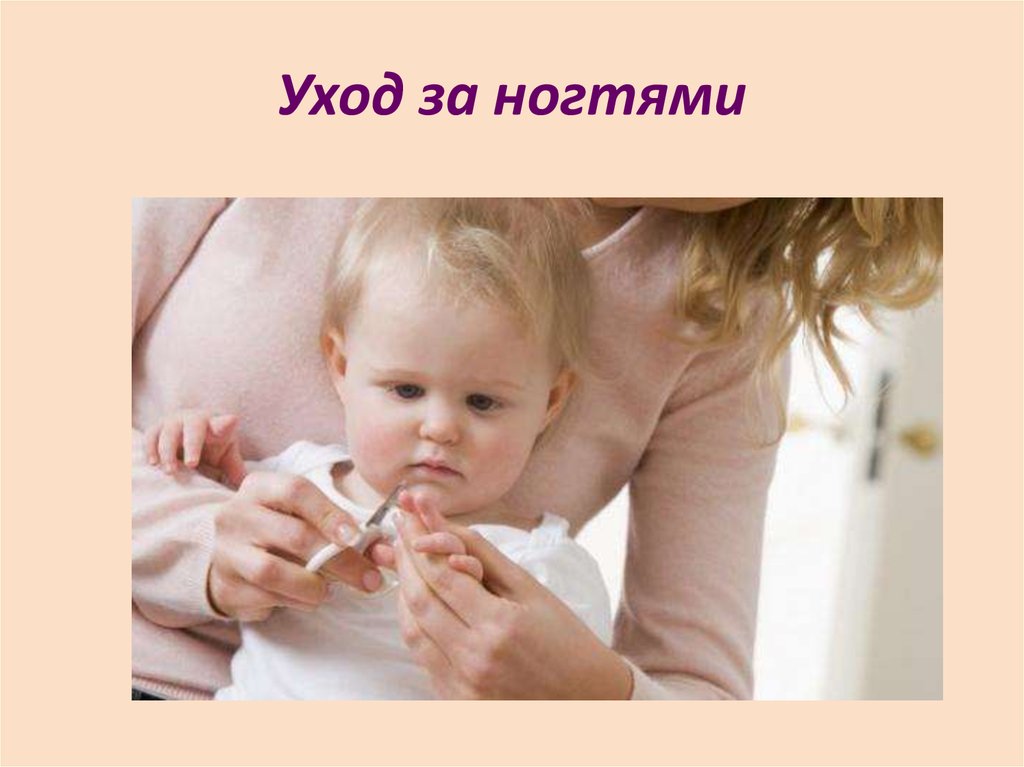 Уход за ногтями