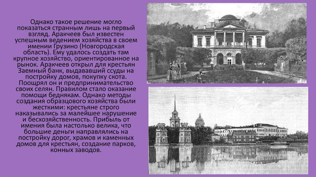 Значения имения. Имение Аракчеева в Грузино. Усадьба Грузино Новгородская область. Грузино имение Аракчеева сейчас. Заемный банк Аракчеева.