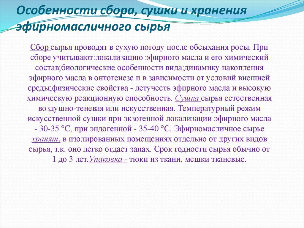 Особенность сушки. Особенности сбора, сушки и хранения эфиромасличного сырья:. Эфиромасличное сырье хранят. Сбор сушка эфирномасличного сырья. Правила хранения сырья.