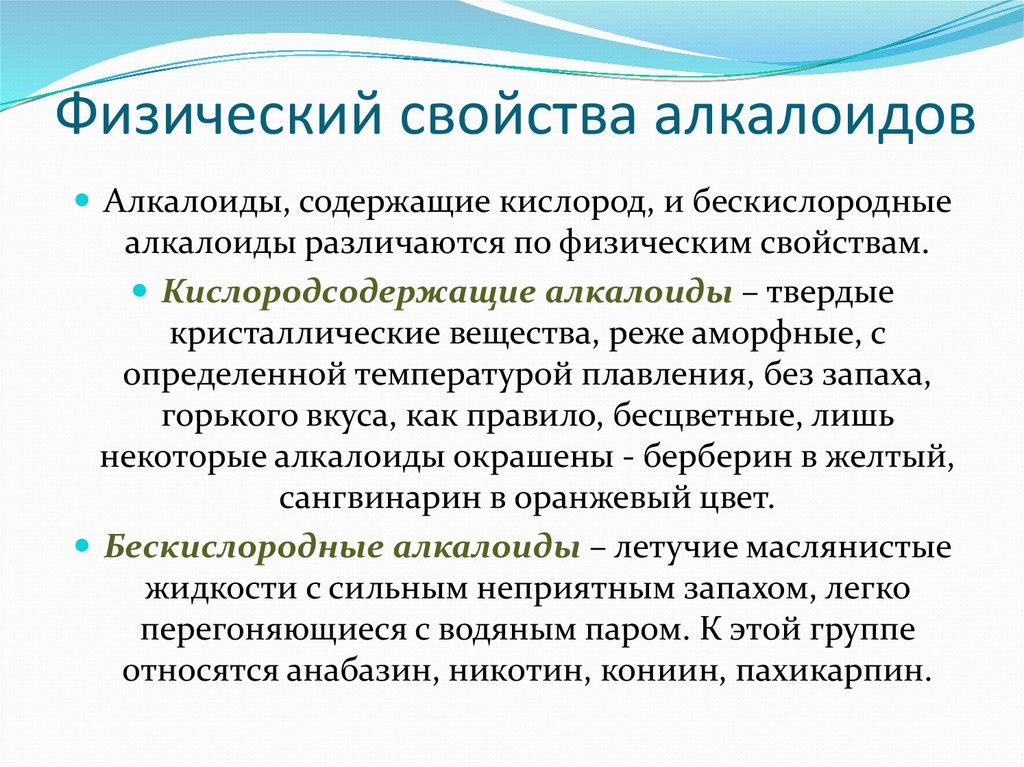 Какие физико химические свойства. Алкалоиды свойства. Физические свойства алкалоидов. Алкалоиды характеристика. Алкалоиды химические свойства.