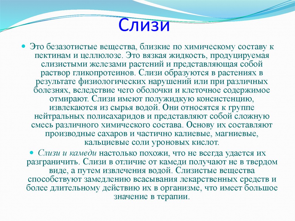 Слизи применение. Химический состав слизи. Свойства слизи. Слизь о особенности применения. Слизи Фармакогнозия.