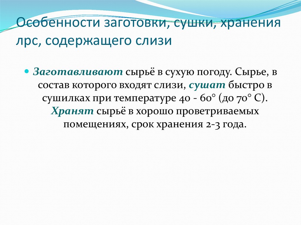 Слизи характеристика. Особенности хранения ЛРС. Слизи ЛРС. Температура сушки сырья содержащие слизи. Сырье содержащее слизи.