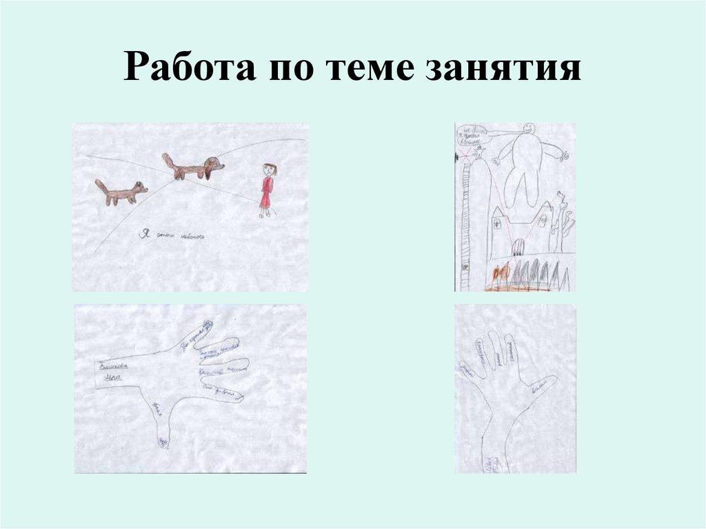 Работа по теме занятия