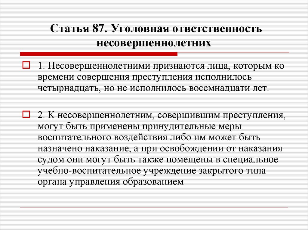 Ук рф в отношении несовершеннолетних