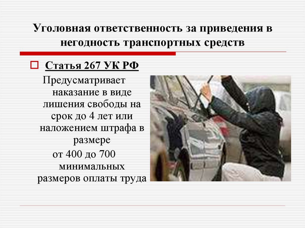 Отмыв статья. Уголовная ответственность. Ст 267 УК РФ. Статья 267 УК РФ. Ответственность за кражу автомобиля.