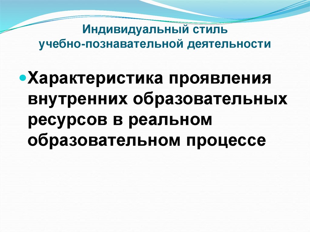 Стиль деятельности это. Индивидуальный стиль познавательной деятельности. Индивидуальный познавательный стиль учебной деятельности. Индивидульстиль учебной деятельности-. Индивидуальные стили в учебно-познавательной деятельности студентов.