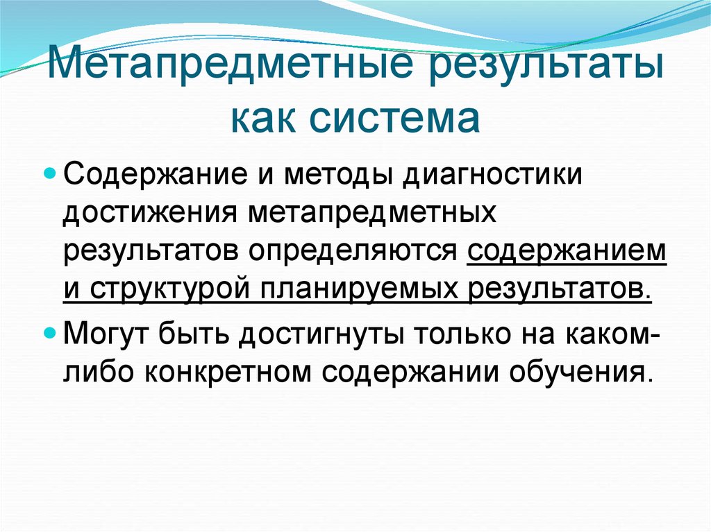 Метапредметные результаты это. Метапредметные Результаты обучения. Диагностика метапредметных результатов. Метапредметные Результаты тесты.