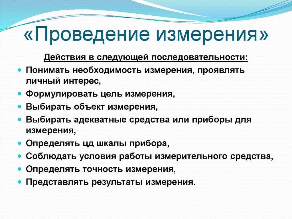 Проведение измерений. Цель измерения. Проводите измерение. Проведите измерение. Целью измерения интересов может быть:.