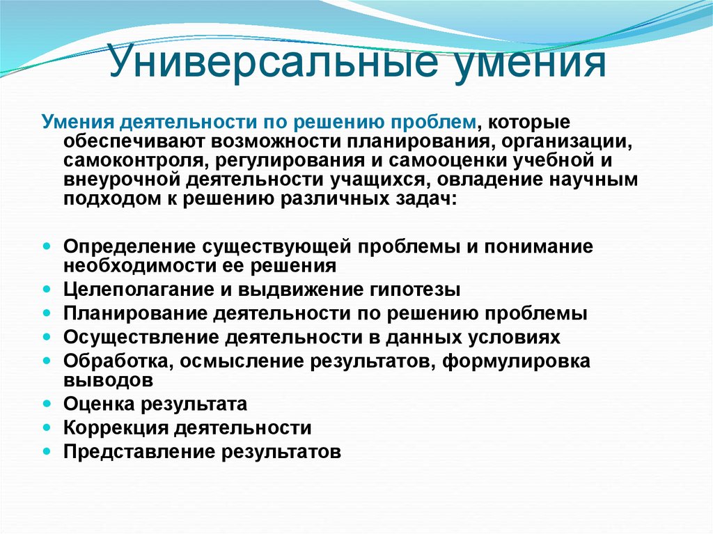 Умения в деятельности. Универсальные умения. Универсальные учебные навыки. Основные универсальные умения.