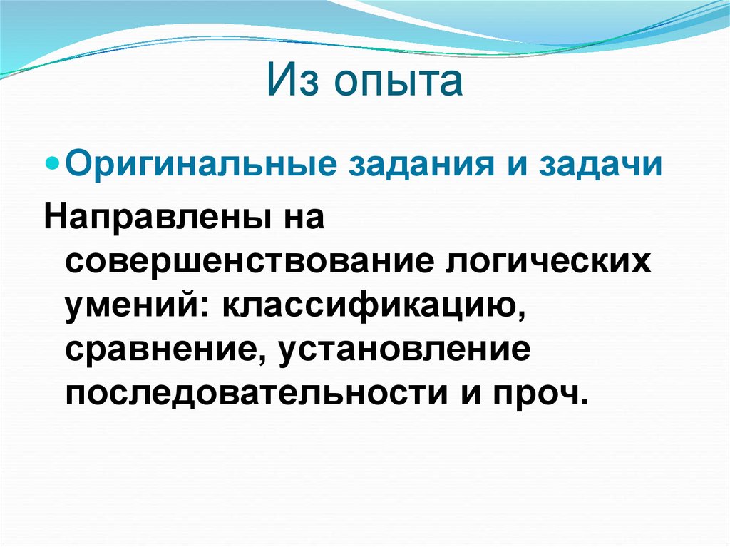 Оригинальная задача. Задачи оригинально. Опыты с метапредметной диагностике. Опишите Результаты тренинга. Способность логически мылить.