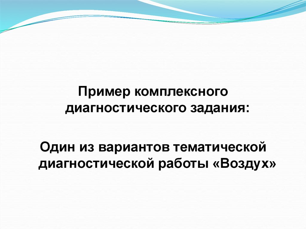 Диагностическое задание пример.