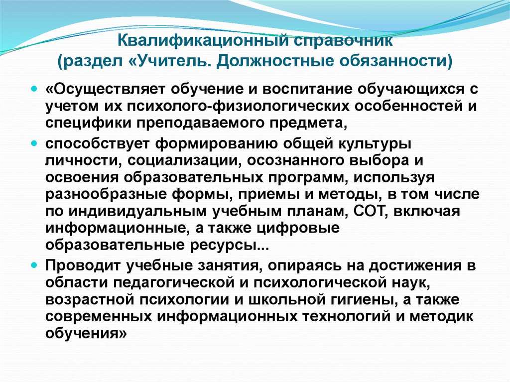 Осуществляет обязанности. Квалификационный справочник учителя. Квалификационными справочниками педагога. Должностные инструкции сурдопедагога. Должность санитарка по квалификационному справочнику.