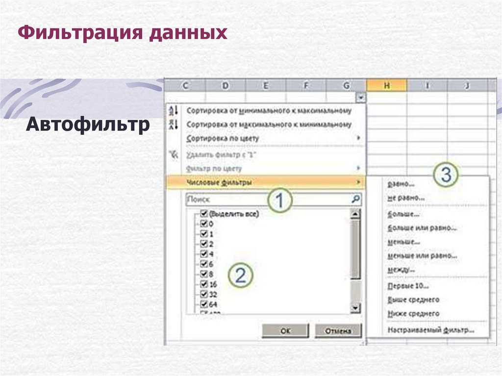 Как разорвать связи в excel. Сортировка и фильтрация данных в excel презентация. Сортировка и фильтрация. Автофильтр в excel. Автофильтр в Ворде.