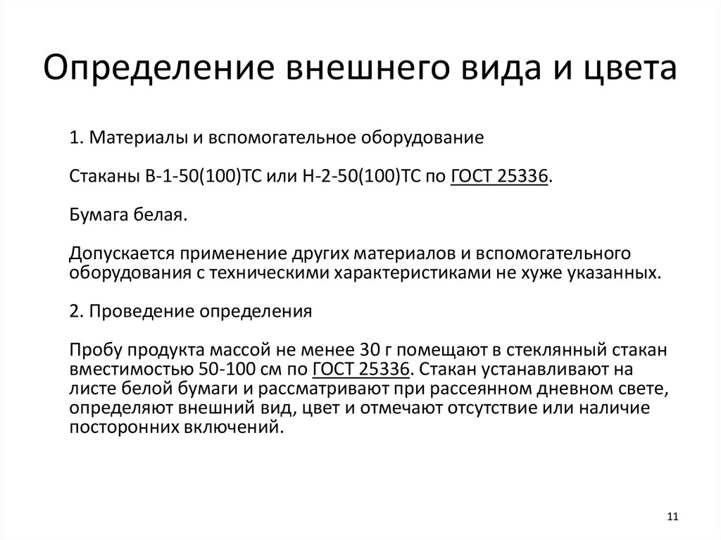 Внешний определяется. Внешний вид это определение. Определение внешнего вида продукта. Определение внешнего вида в химии. Метод 