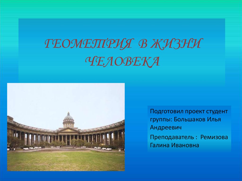 Презентация на тему геометрия в жизни человека