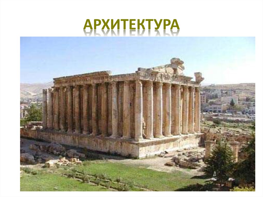 АРХИТЕКТУРА